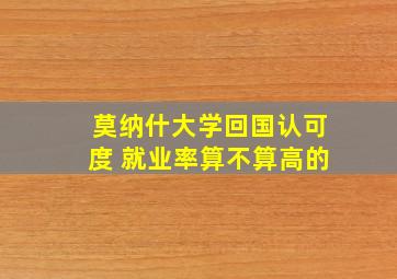 莫纳什大学回国认可度 就业率算不算高的